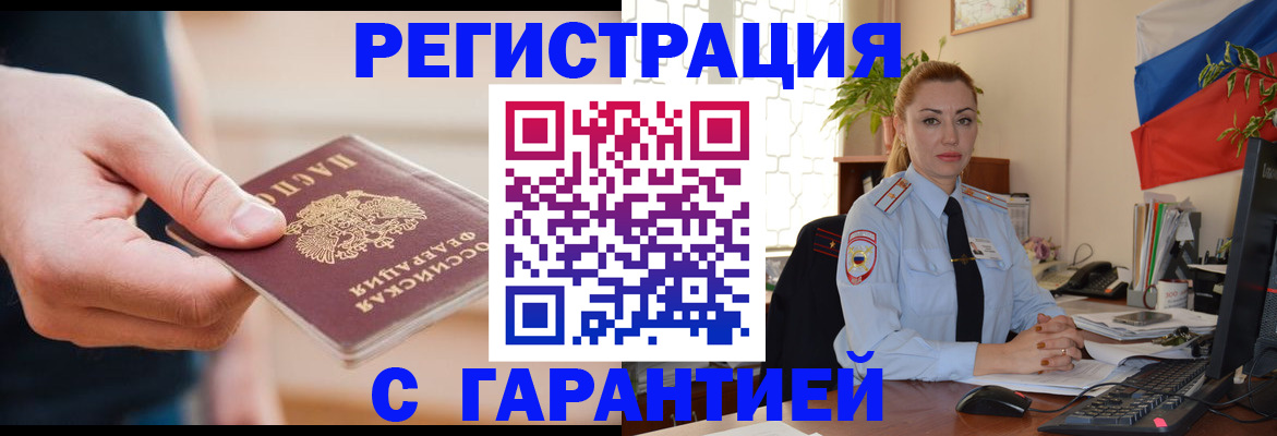 временная регистрация гарантия в Славгороде