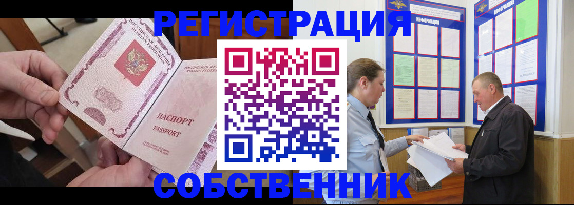 прописка от собственника в Славгороде